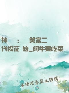 神級選擇：從懟哭富二代?；ㄩ_始