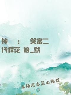神級選擇：從懟哭富二代?；ㄩ_始
