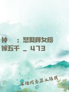 神級選擇：怒娶胖女陪嫁五千萬