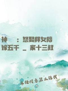 神級選擇：怒娶胖女陪嫁五千萬
