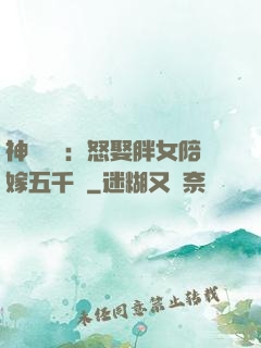 神級選擇：怒娶胖女陪嫁五千萬
