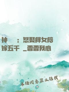 神級選擇：怒娶胖女陪嫁五千萬
