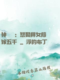 神級選擇：怒娶胖女陪嫁五千萬