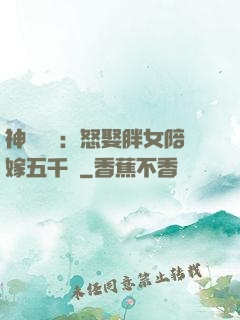 神級選擇：怒娶胖女陪嫁五千萬