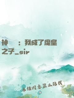 神級選擇：我成了魔皇之子