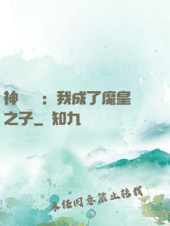神級選擇：我成了魔皇之子