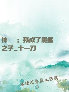 神級選擇：我成了魔皇之子