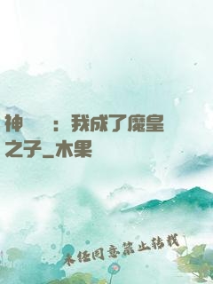 神級選擇：我成了魔皇之子