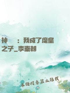 神級選擇：我成了魔皇之子