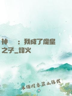 神級選擇：我成了魔皇之子