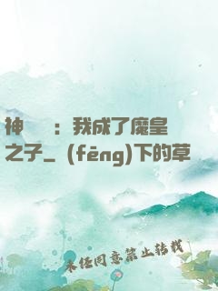神級選擇：我成了魔皇之子