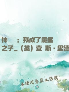 神級選擇：我成了魔皇之子