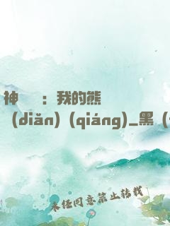神級選擇：我的熊貓億點(diǎn)強(qiáng)