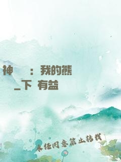 神級選擇：我的熊貓億點強