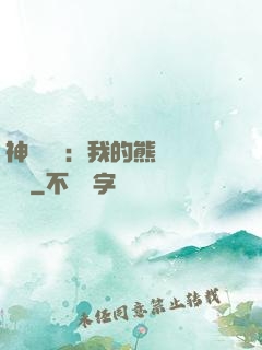 神級選擇：我的熊貓億點強