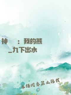 神級選擇：我的熊貓億點強