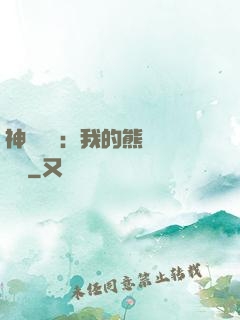 神級選擇：我的熊貓億點強