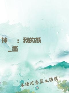神級選擇：我的熊貓億點強
