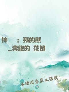 神級選擇：我的熊貓億點強