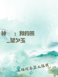 神級選擇：我的熊貓億點強