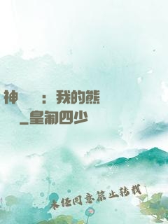 神級選擇：我的熊貓億點強