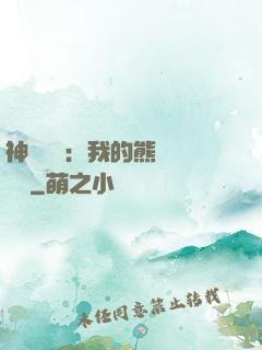神級選擇：我的熊貓億點強