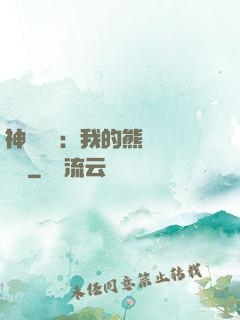 神級選擇：我的熊貓億點強