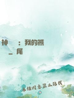 神級選擇：我的熊貓億點強