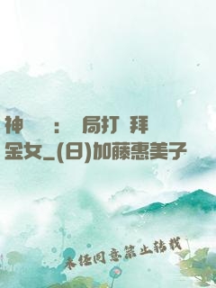 神級選擇：開局打臉拜金女