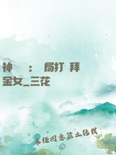 神級選擇：開局打臉拜金女