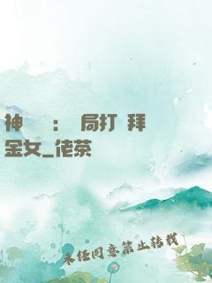 神級選擇：開局打臉拜金女