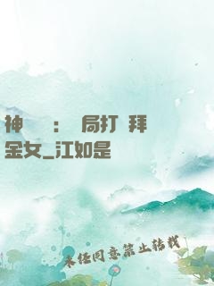 神級選擇：開局打臉拜金女