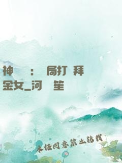 神級選擇：開局打臉拜金女