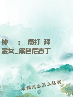 神級選擇：開局打臉拜金女