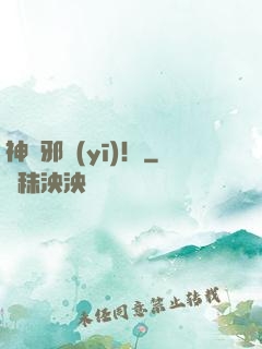 神級邪醫(yī)！