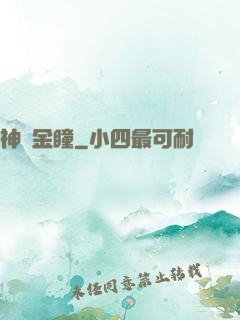 神級金瞳