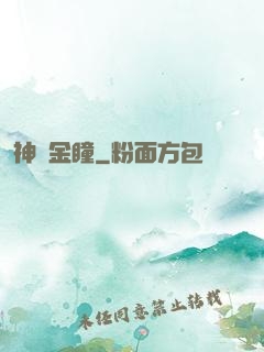 神級金瞳