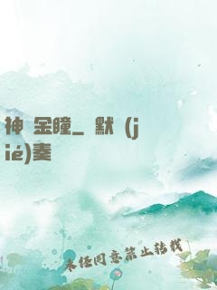 神級金瞳