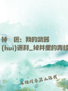 神級鐵匠：我的武器會(huì)返利