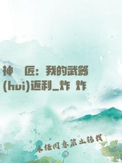 神級鐵匠：我的武器會(huì)返利