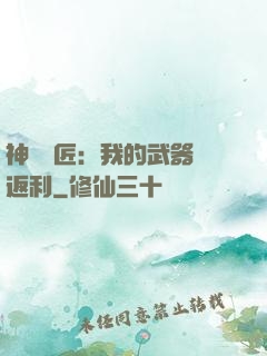 神級鐵匠：我的武器會返利