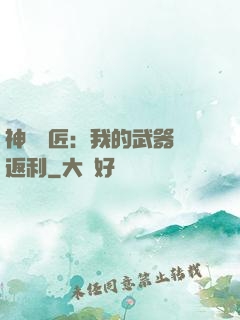 神級鐵匠：我的武器會返利