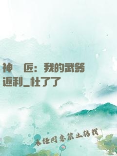 神級鐵匠：我的武器會返利