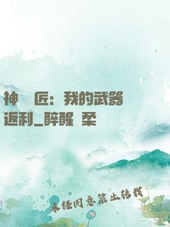 神級鐵匠：我的武器會返利