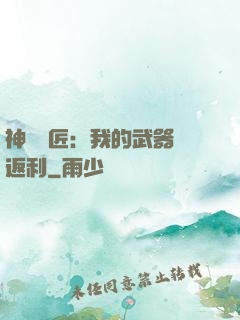 神級鐵匠：我的武器會返利