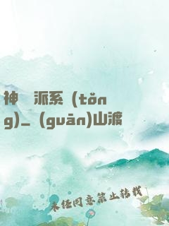 神級門派系統(tǒng)