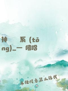 神級雜貨鋪系統(tǒng)