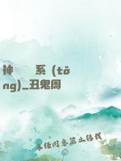 神級雜貨鋪系統(tǒng)