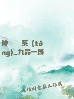 神級雜貨鋪系統(tǒng)
