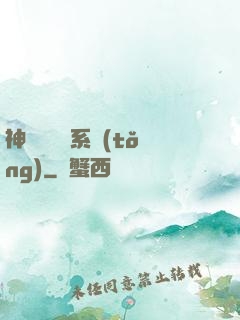 神級雜貨鋪系統(tǒng)